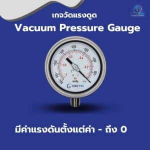 เกจวัดแรงดัน ตัวอย่าง Vacuum