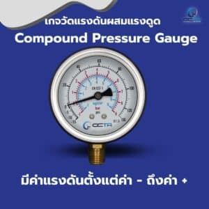เกจวัดแรงดัน แบบ Compound