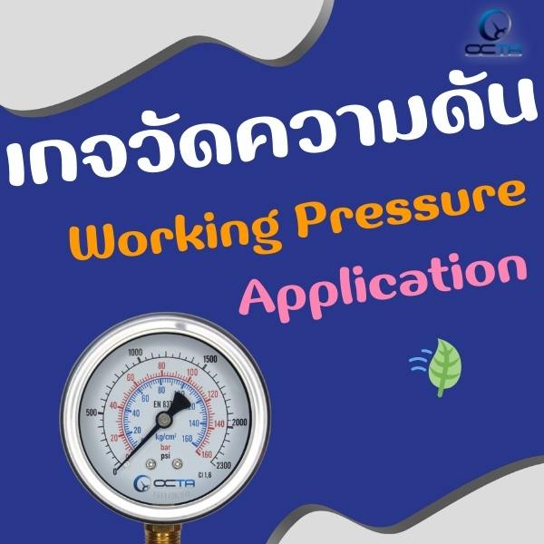 เกจวัดความดัน pressure gauge