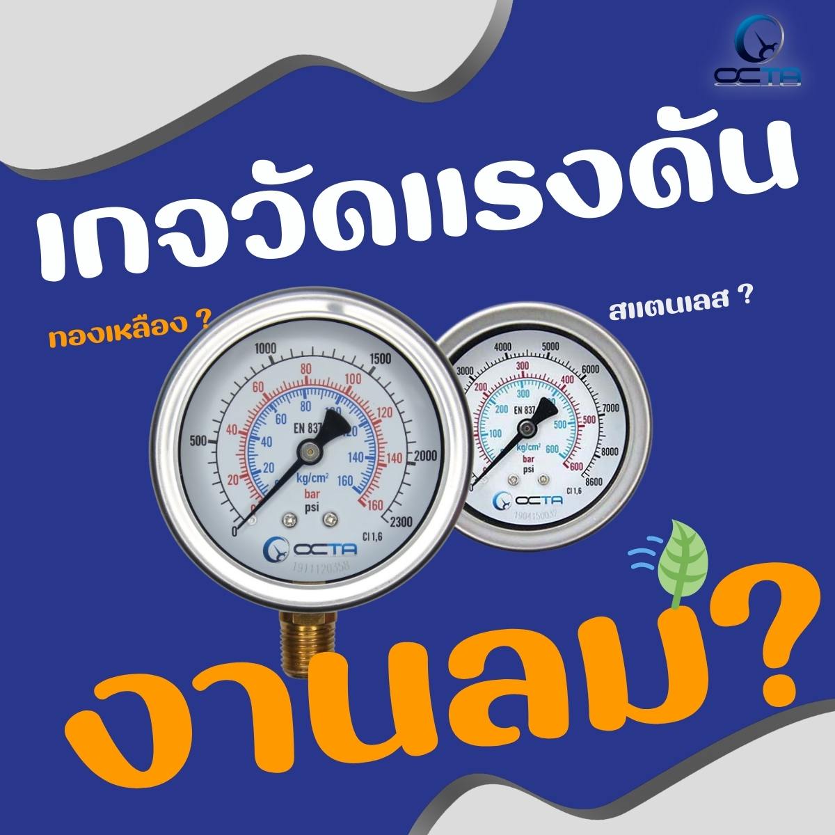 เกจวัดแรงดันลม เกจวัดแรงดัน pressure gauge octa gb63 gb100 ลม