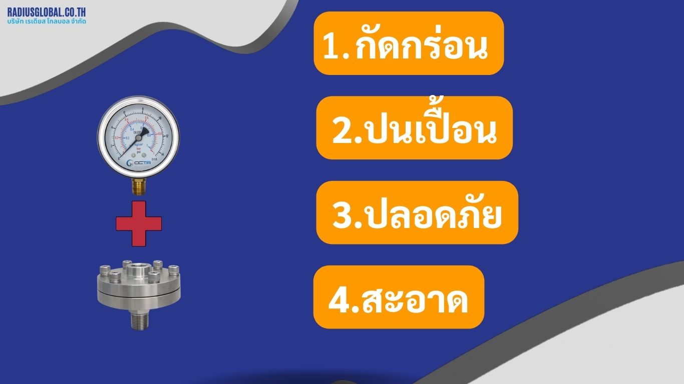 เกจวัดแรงดันซีลไดอะแฟรม-ข้อดี-ข้อเสีย-เพื่ออะไร
